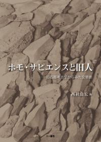 六一書房『ホモ・サピエンスと旧人』