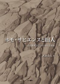 六一書房『ホモ・サピエンスと旧人』