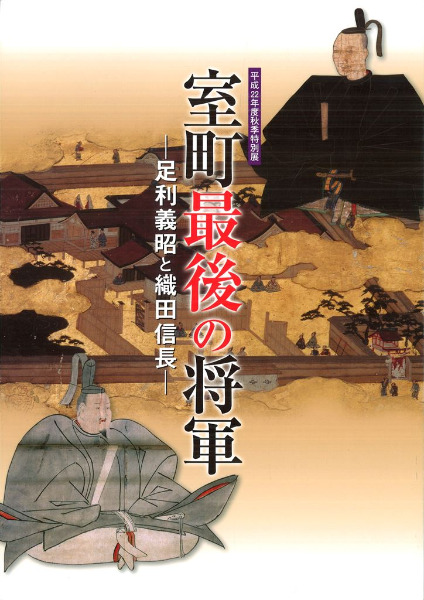 義昭 足利 足利義昭は鞆の浦に幕府を作っていた？