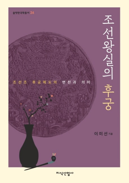 조선왕실의 후궁 朝鮮王室の後宮 朝鮮朝後宮制度の変遷と意味