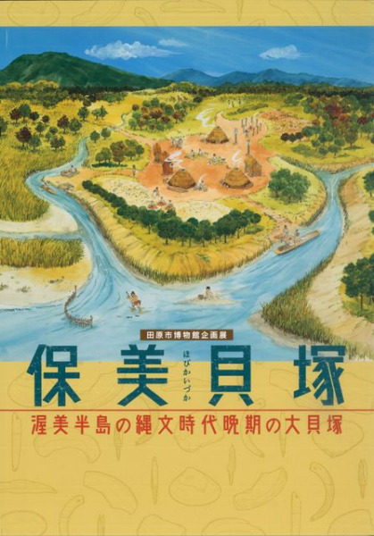 保美貝塚 渥美半島の縄文時代晩期の大貝塚