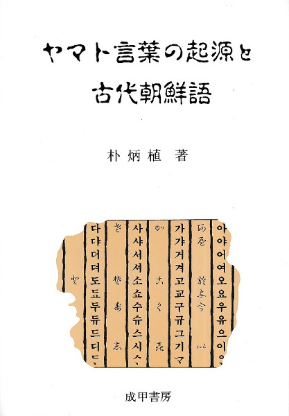 ヤマト言葉の起源と古代朝鮮語